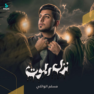 نزل الموت by مسلم الوائلي