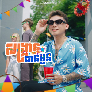 សង្ក្រាន្តបានអូន