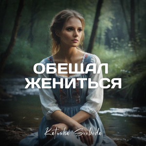 Обещал жениться by Katusha Svoboda
