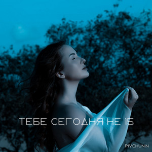 Тебе сегодня не 15