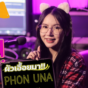 Phon una - ผัวเอื้อยมา (ຜົວເອື້ອຍມາ)