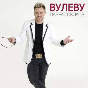 Вулеву by Павел Соколов