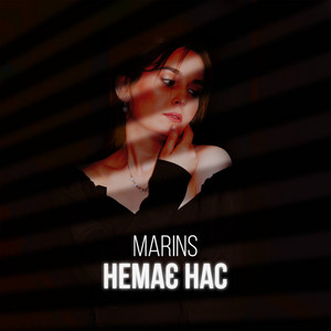 Немає нас