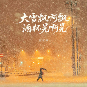 大雪飘啊飘酒杯晃啊晃