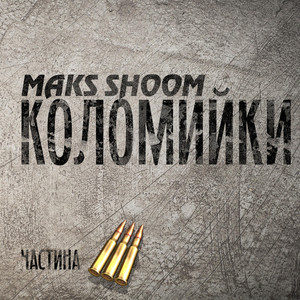 Коломийки частина 3