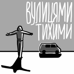 Обкладинка: Вулицями тихими