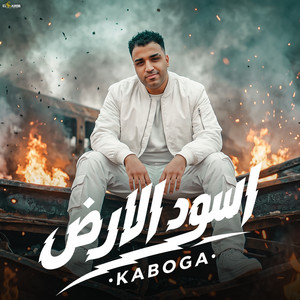 اسود الأرض by اسلام كابونجا
