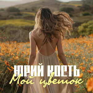 Мой цветок by Юрий Кость