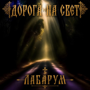 Я - русский by Лабарум