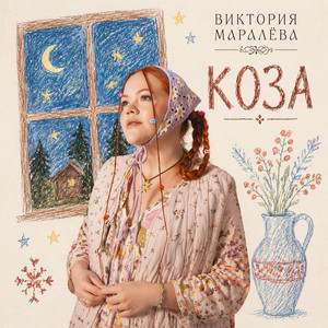 Коза by Виктория Маралёва