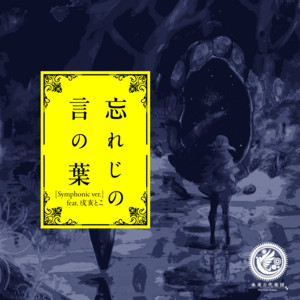 忘れじの言の葉 (feat. 安次嶺希和子) [2022] - song and lyrics by