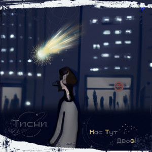 Обкладинка: Тисни - Radio Edit