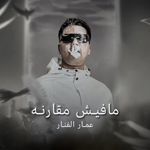 مافيش مقارنه by Ammar Elfanar
