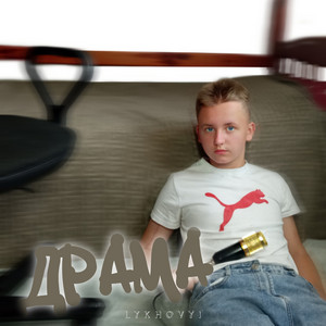 LYKHOVYI — Драма