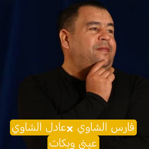 Adel Chaoui - Einy Webkat (feat. Fares Chaoui)