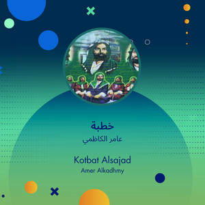 عامر الكاظمي - خطبة