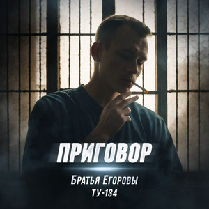 Приговор by Братья Егоровы, ТУ-134