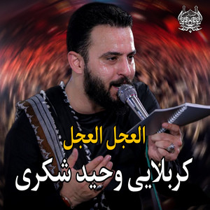 سيد عباس الموسوي - وحيد شكرى - العجل العجل
