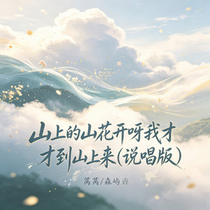 山上的山花开呀我才到山上来 by 莴莴, 森屿垚