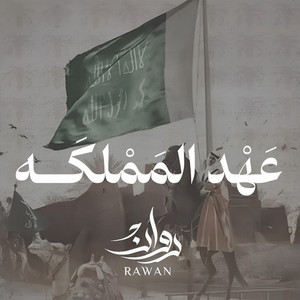 عهد المملكة