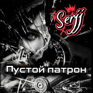 Пустой патрон by Serjj