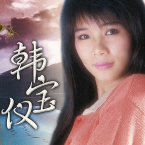 韓寶儀 - 望着天空的女孩