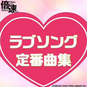 倍速！】ラブソング定番曲集 original cover time-speed ver