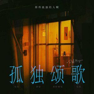 孤独颂歌 - 那些孤独的人啊 by PAMajor