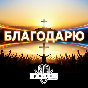 Благодарю by toptom music