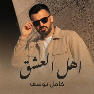Ahl Alesheg by Kamel Youssef
