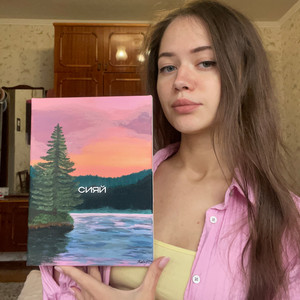 Сияй by AstroKai
