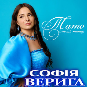Софія Верига — Тато (любий тату)
