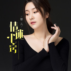 情迷心窍 - DJ版 by 菲儿