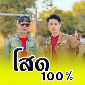 เชียงเหมอ โคกหมากนอ - โสด100% (feat. สหง่า นิพน)