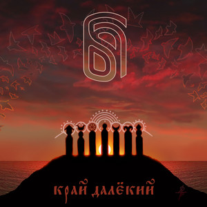 Край далёкий