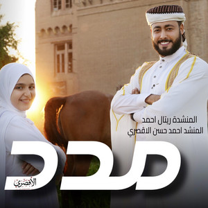 مدد by المنشد أحمد حسن الاقصري, Retal Ahmed