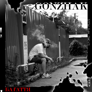 GONZHAK — Багаття