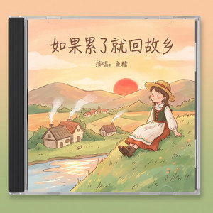 如果累了就回故乡 by 鱼精