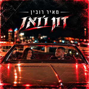 דון ז'ואן by מאיר רובין