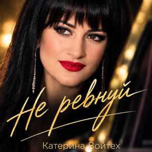 Катерина Войтех — Не ревнуй