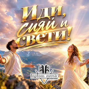 Иди, Сияй и Свети by toptom music