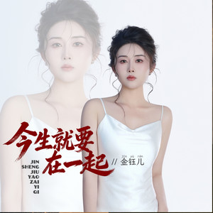 今生就要在一起 - Dj阿尼版 by 金钰儿, DJ阿尼