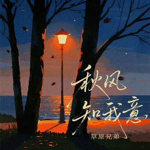 草原兄弟 - The Autumn Breeze Knows My Heart (DJ 90s Version)