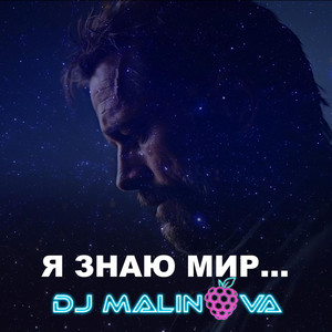 Я Знаю Мир... by DJ Malinova