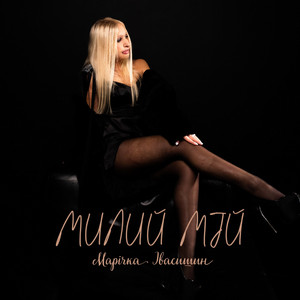 Марічка Івасишин — Милий мій