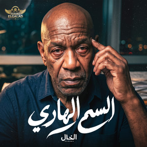 السم الهاري by الشاعر الفاجر, HAMO ELGALAD, الخال El khal