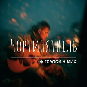 Чортипятніль by Голоси Німих