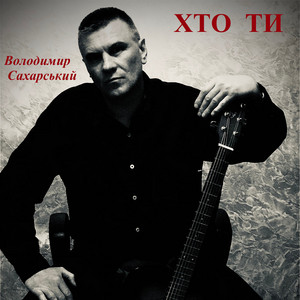 Володимир Сахарський — Хто ти