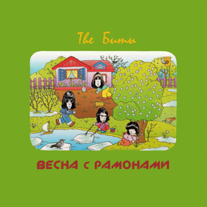 The Биты — Весна с Рамонами