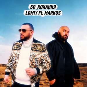 Бо кохання by Lomiy, MARKOS